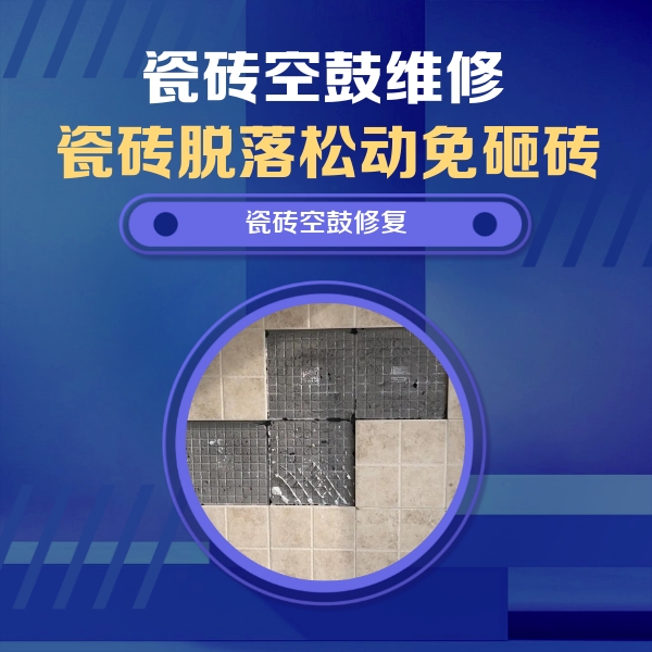 绛县瓷砖空鼓维修公司分享新房瓷砖空鼓是什么原因？新手必懂的基础诱因