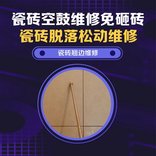 绛县瓷砖空鼓维修公司分享瓷砖空鼓维修材料怎么选？不同场景选材攻略