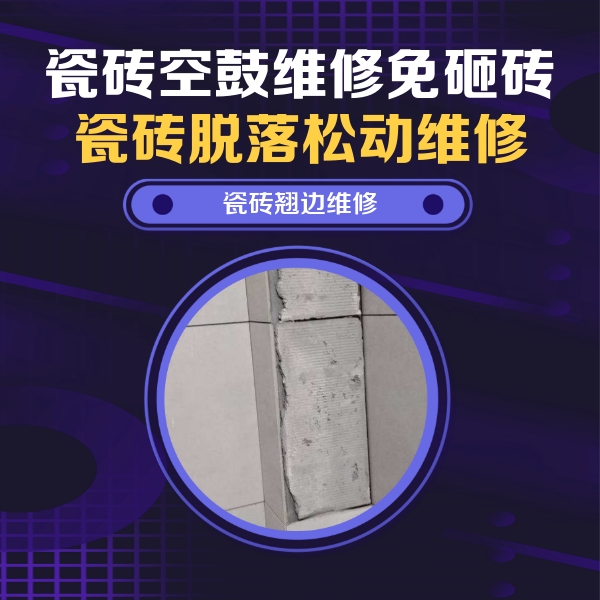 绛县瓷砖空鼓维修公司分享瓷砖空鼓维修施工流程详解，规范施工不返工