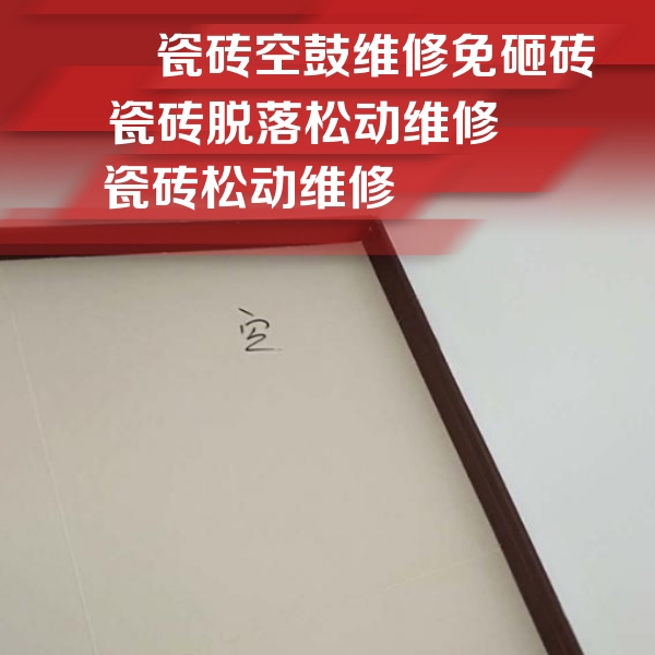 绛县瓷砖空鼓维修公司分享新房瓷砖空鼓是什么原因？新手必懂的基础诱因