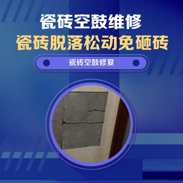 绛县瓷砖空鼓维修公司分享零基础瓷砖空鼓检测方法，自己在家就能查