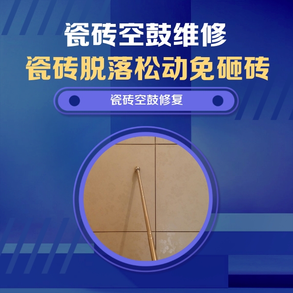 绛县瓷砖空鼓维修公司分享瓷砖空鼓维修常见误区，90%业主都踩过的坑